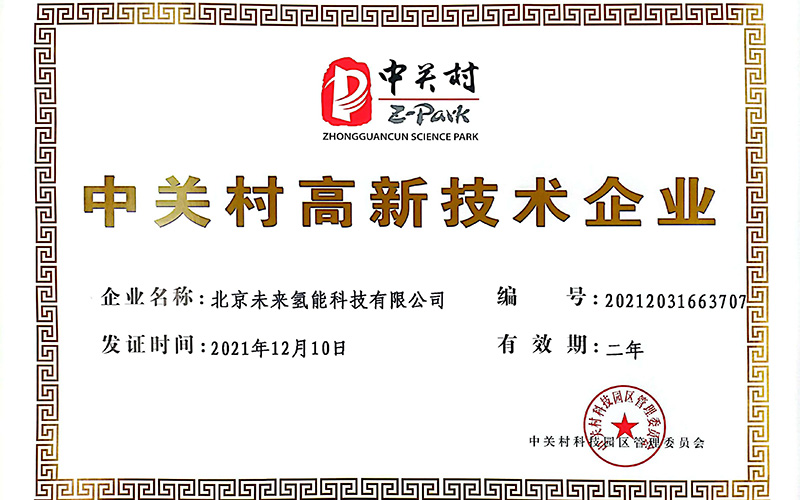 中關村高新技術企業